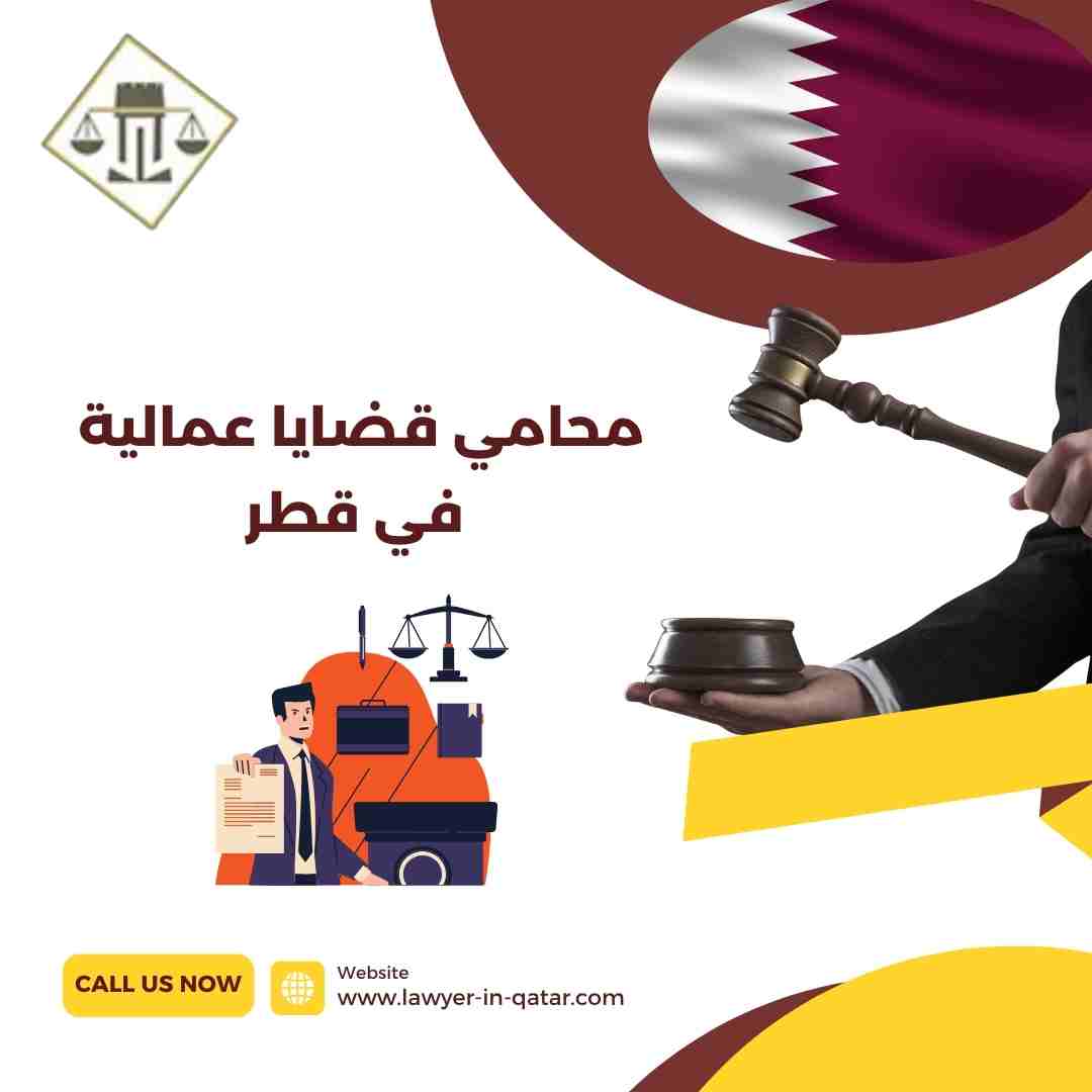 محامي قضايا عمالية في قطر