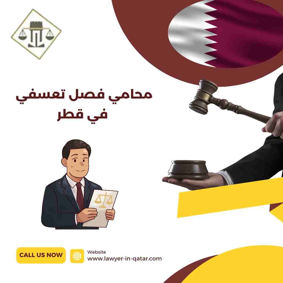 محامي فصل تعسفي في قطر