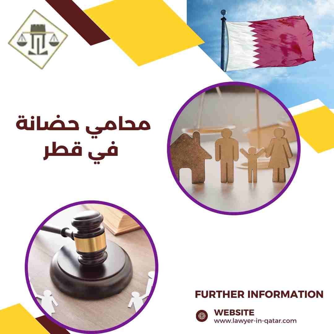 محامي حضانة في قطر