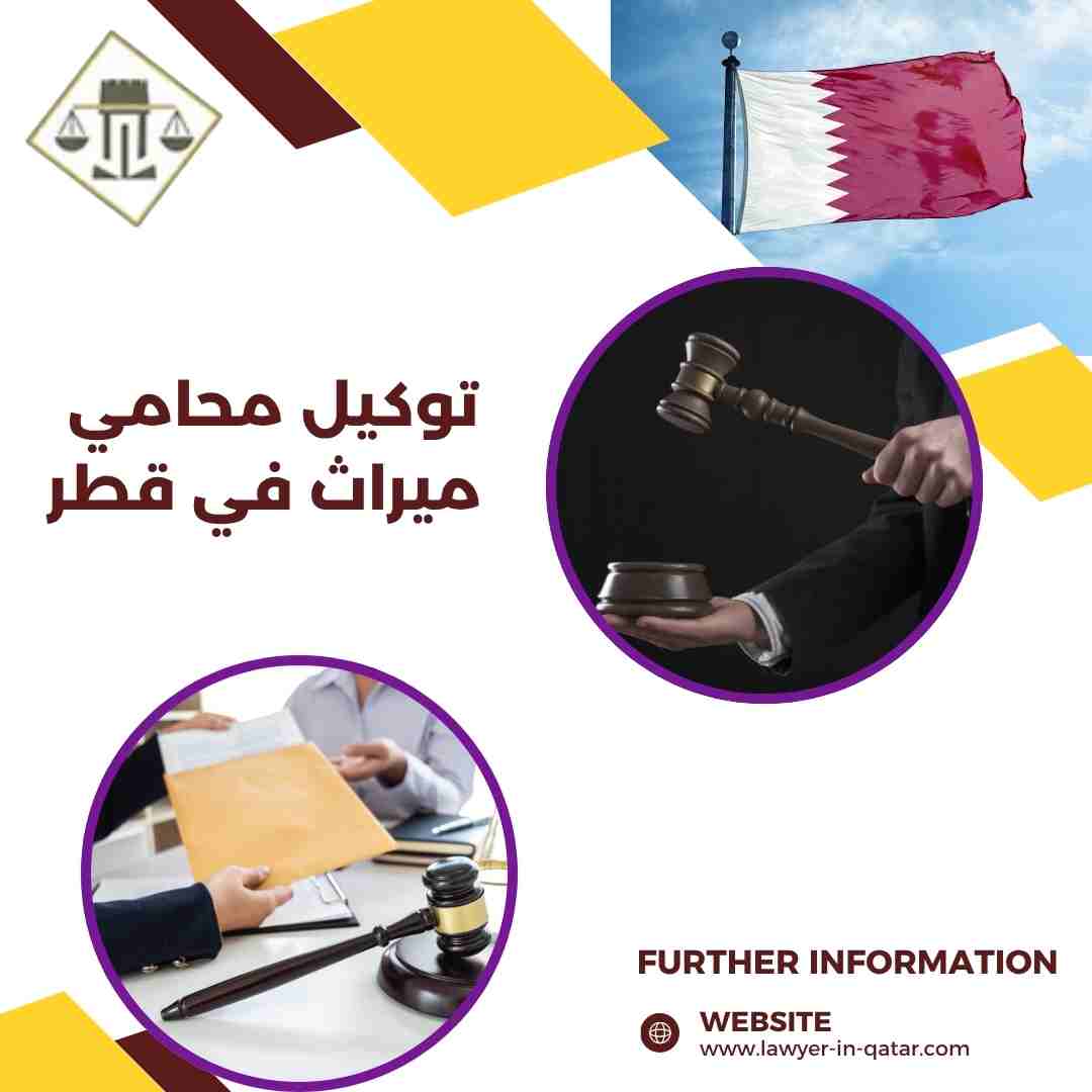 توكيل محامي ميراث في قطر