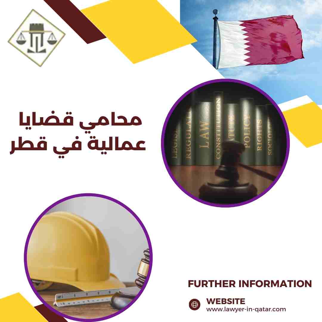 محامي قضايا عمالية في قطر