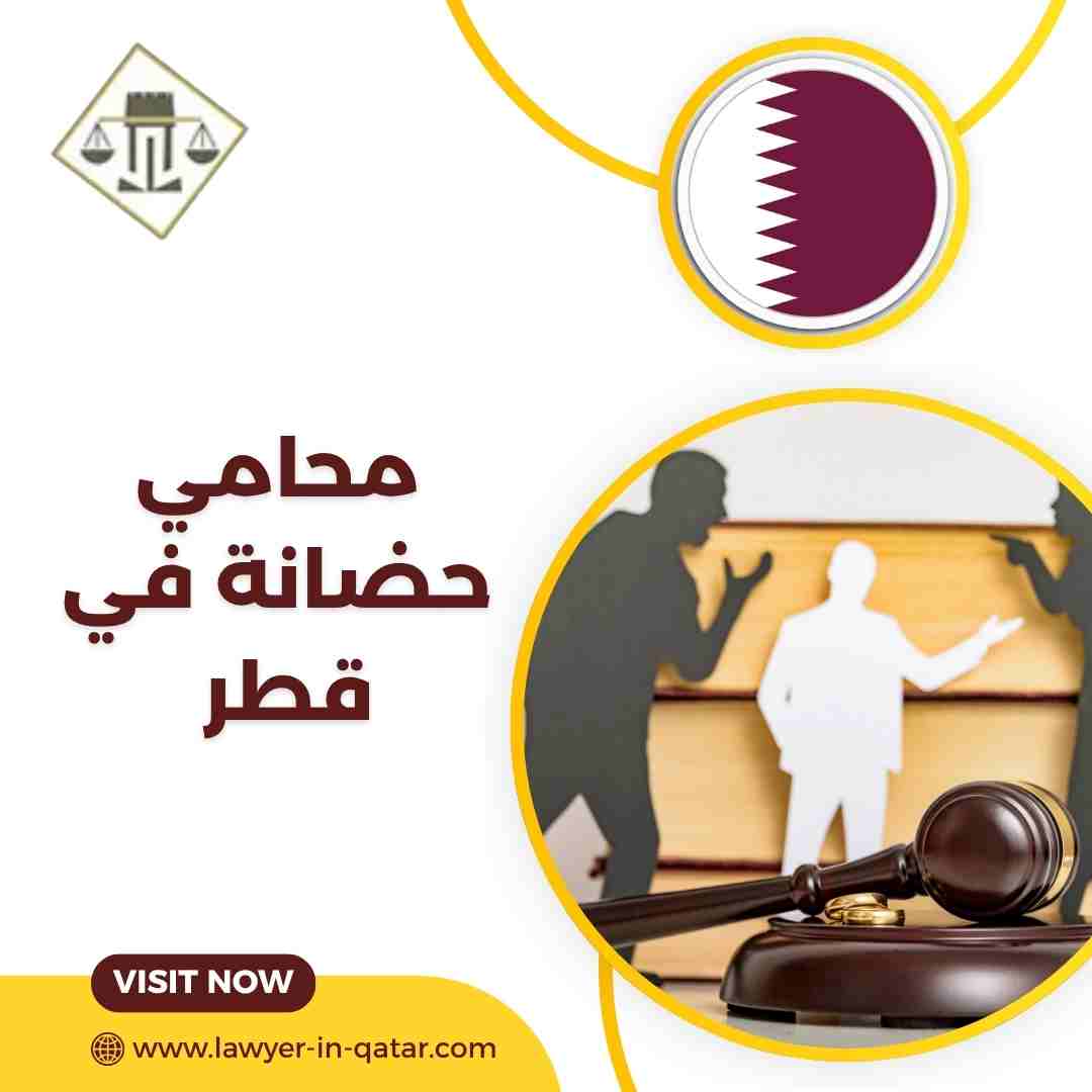 محامي حضانة في قطر