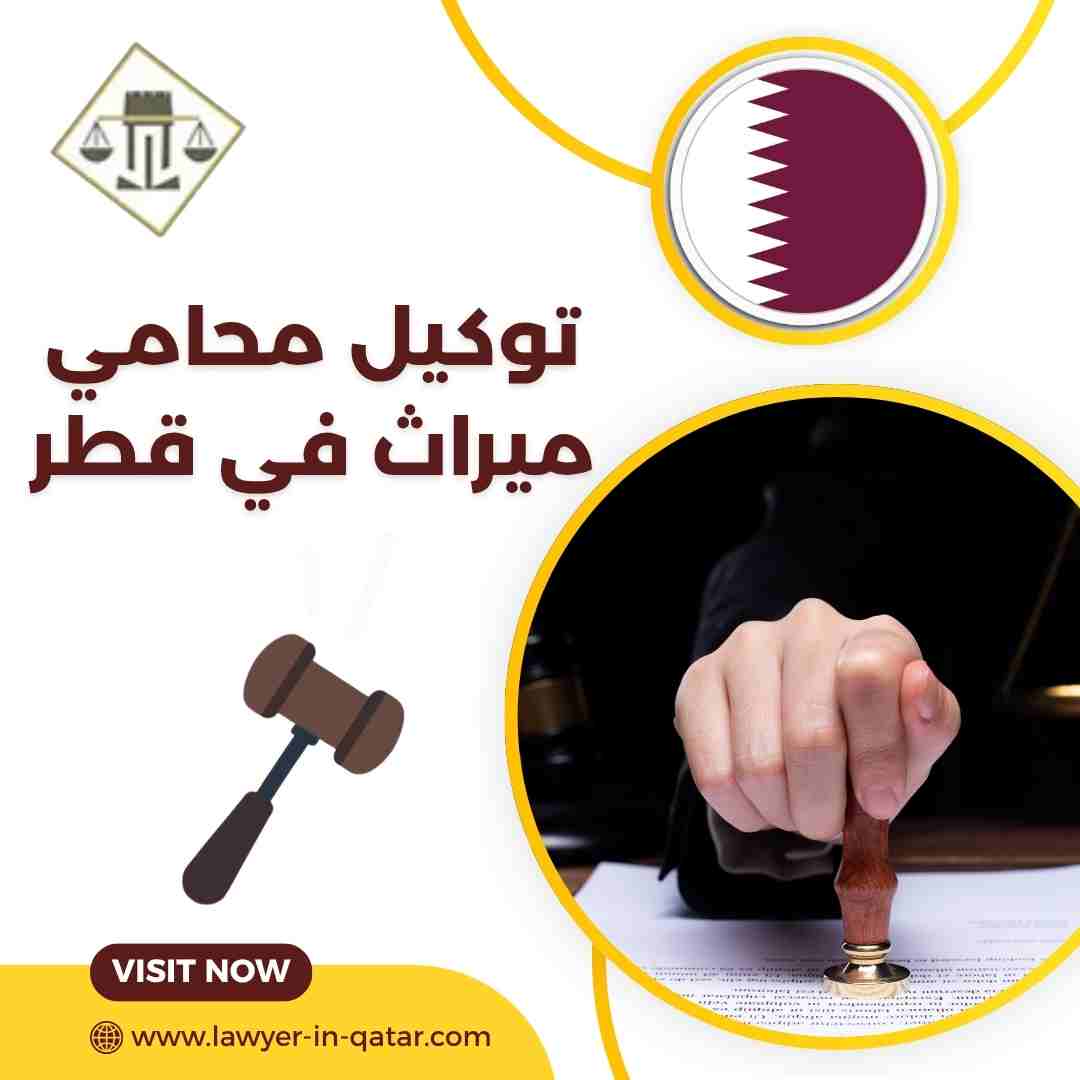 توكيل محامي ميراث في قطر