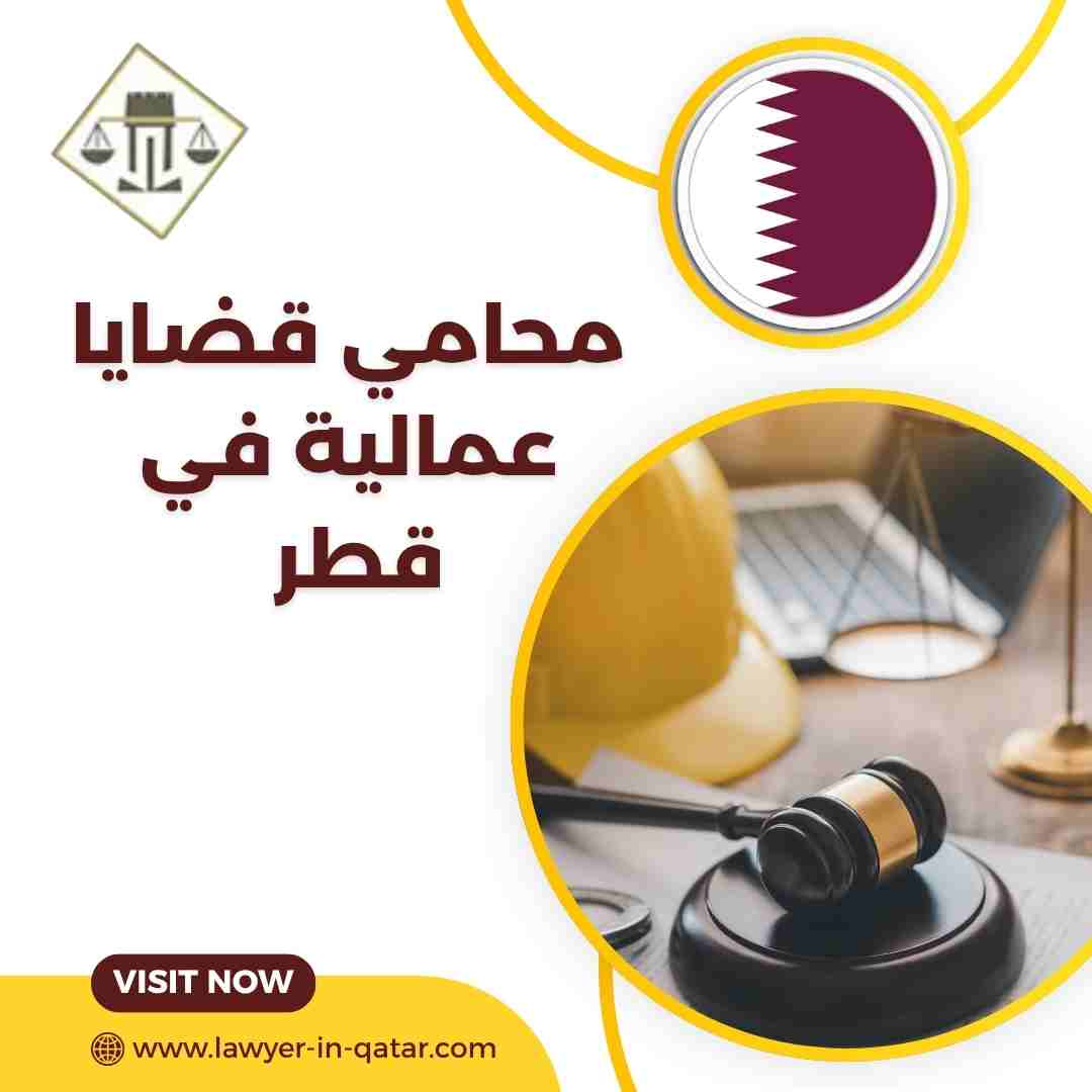 محامي قضايا عمالية في قطر
