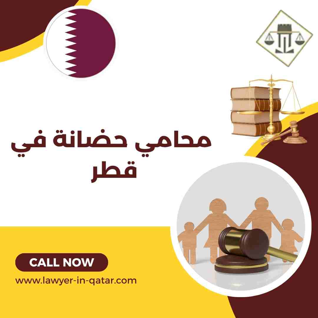 محامي حضانة في قطر