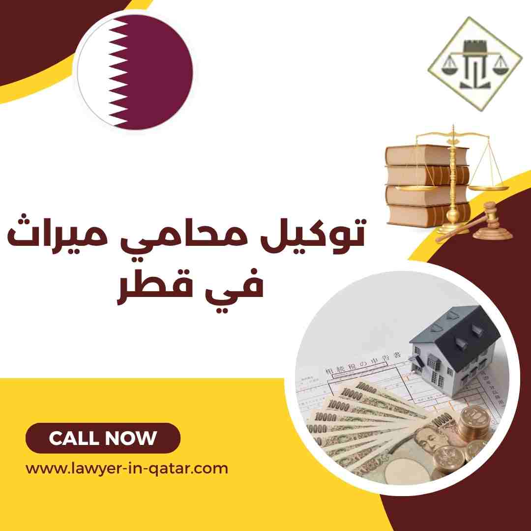 توكيل محامي ميراث في قطر