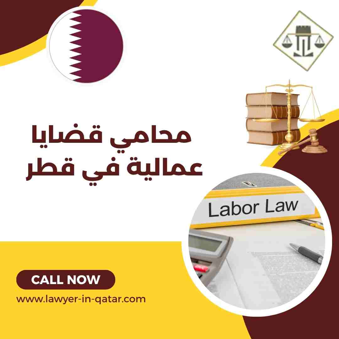 محامي قضايا عمالية في قطر