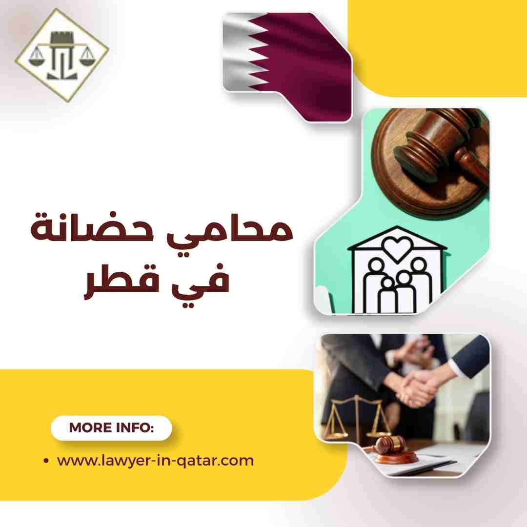 محامي حضانة في قطر