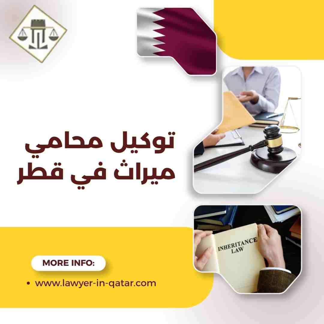توكيل محامي ميراث في قطر