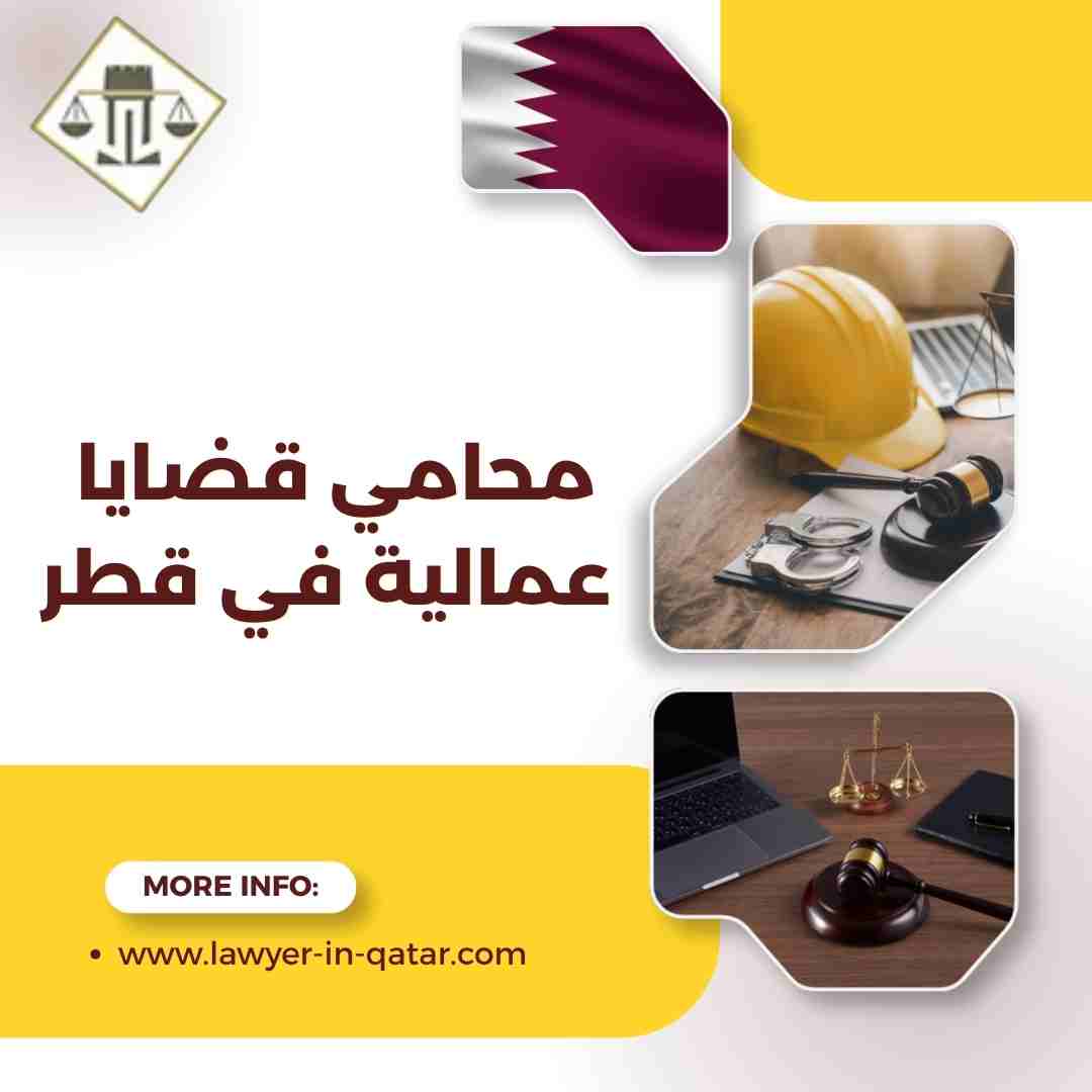 محامي قضايا عمالية في قطر