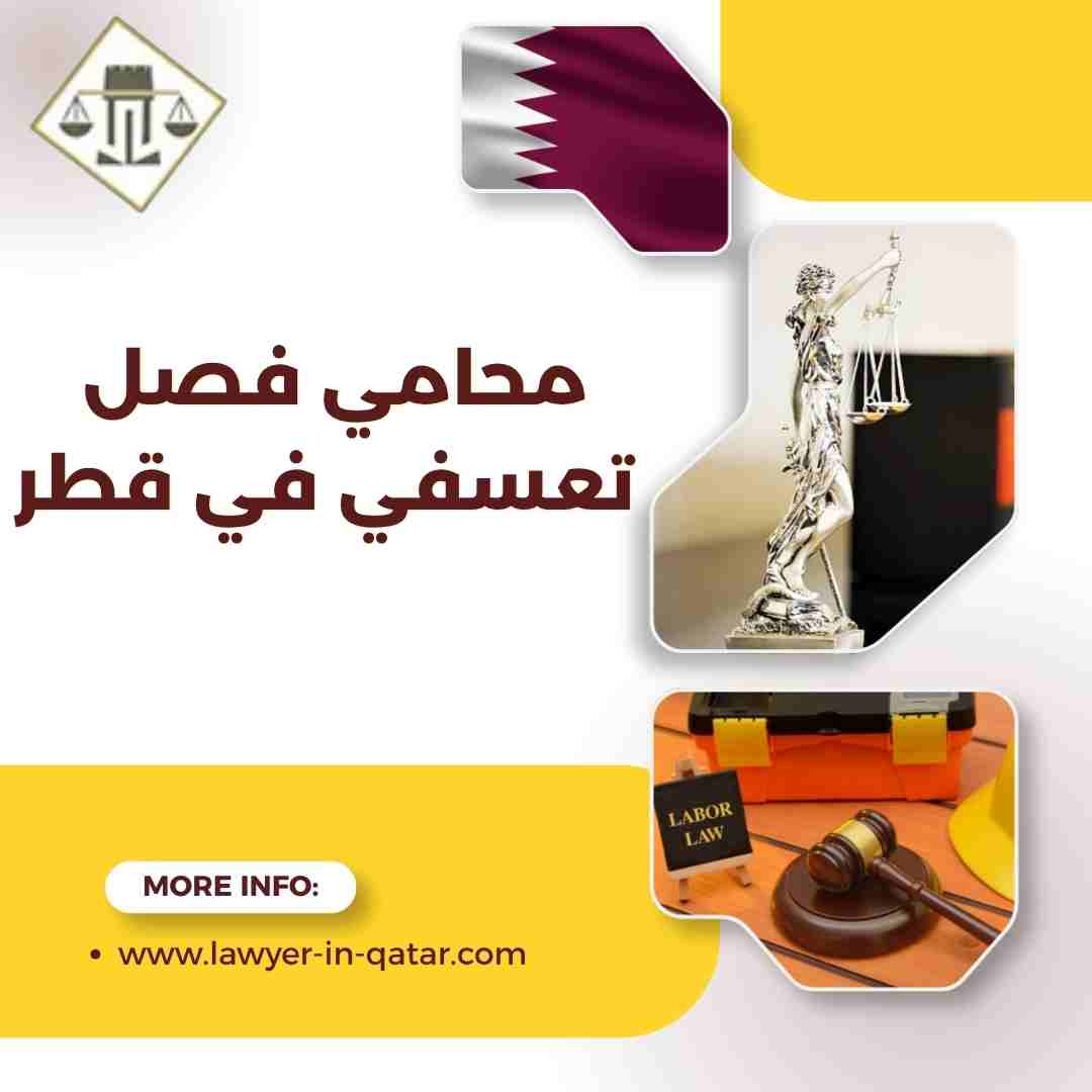 محامي فصل تعسفي في قطر