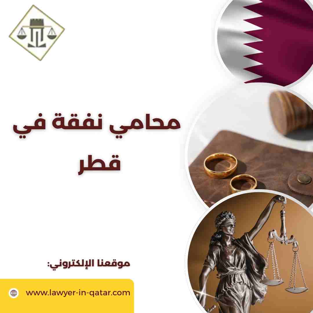 محامي نفقة في قطر