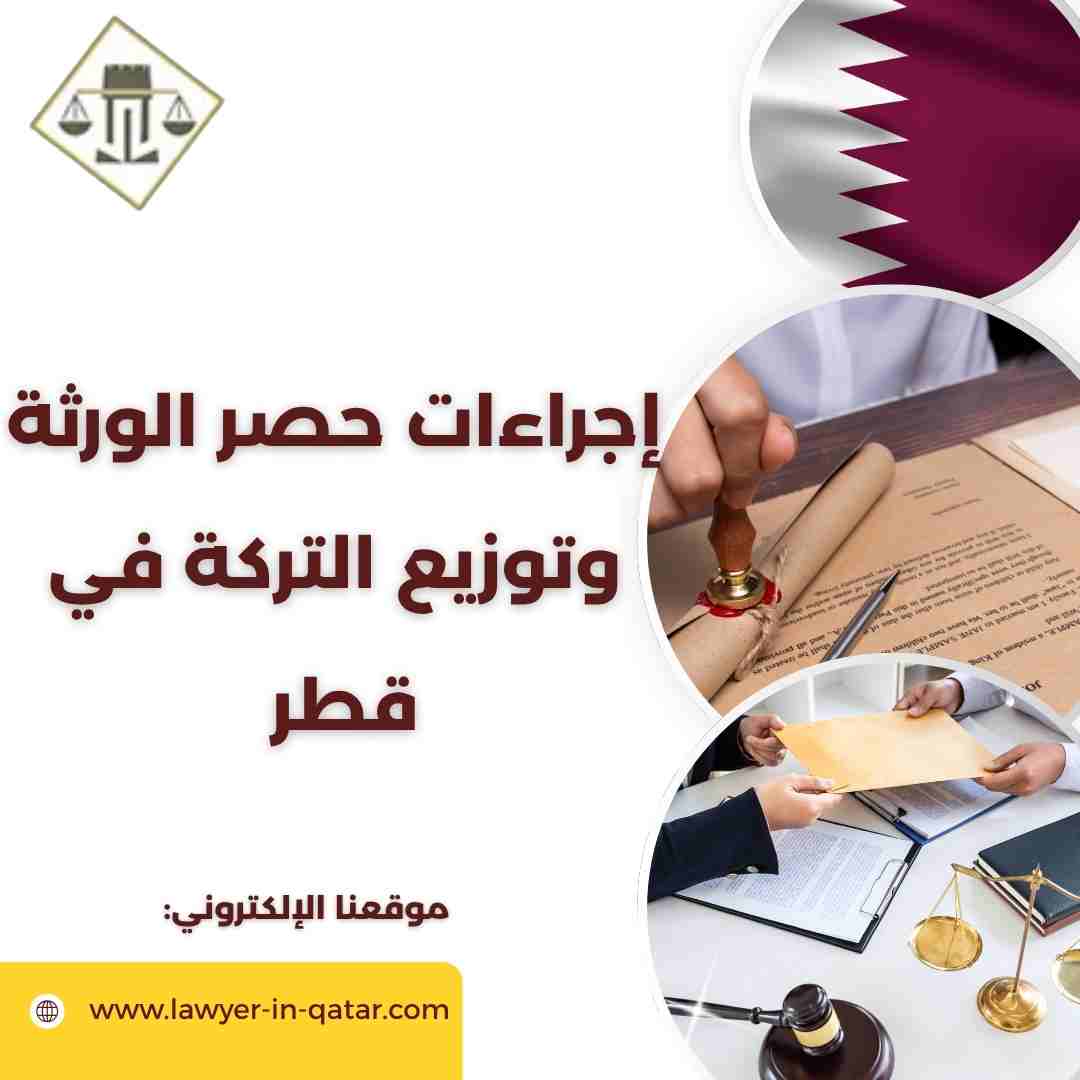 إجراءات حصر الورثة وتوزيع التركة في قطر