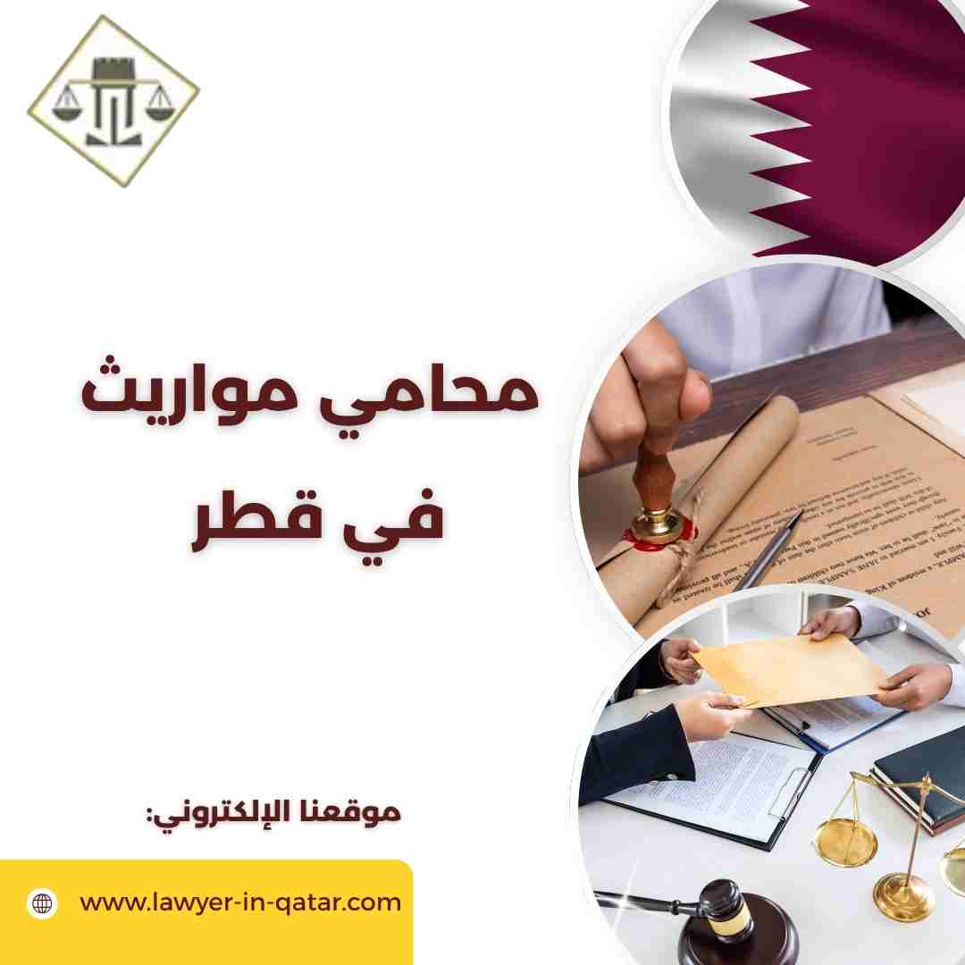 محامي مواريث في قطر