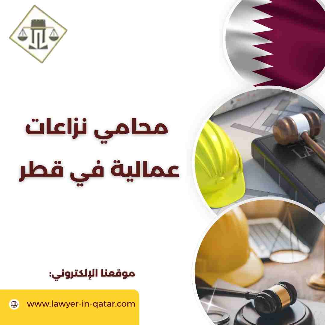 محامي نزاعات عمالية في قطر