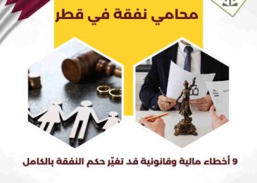 محامي نفقة في قطر