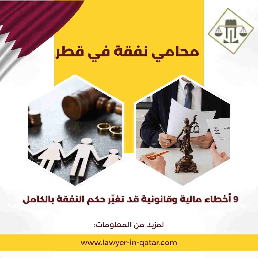 محامي نفقة في قطر