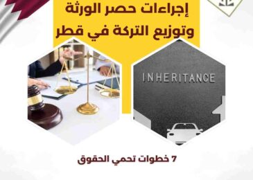 إجراءات حصر الورثة وتوزيع التركة في قطر