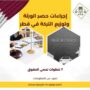 إجراءات حصر الورثة وتوزيع التركة في قطر