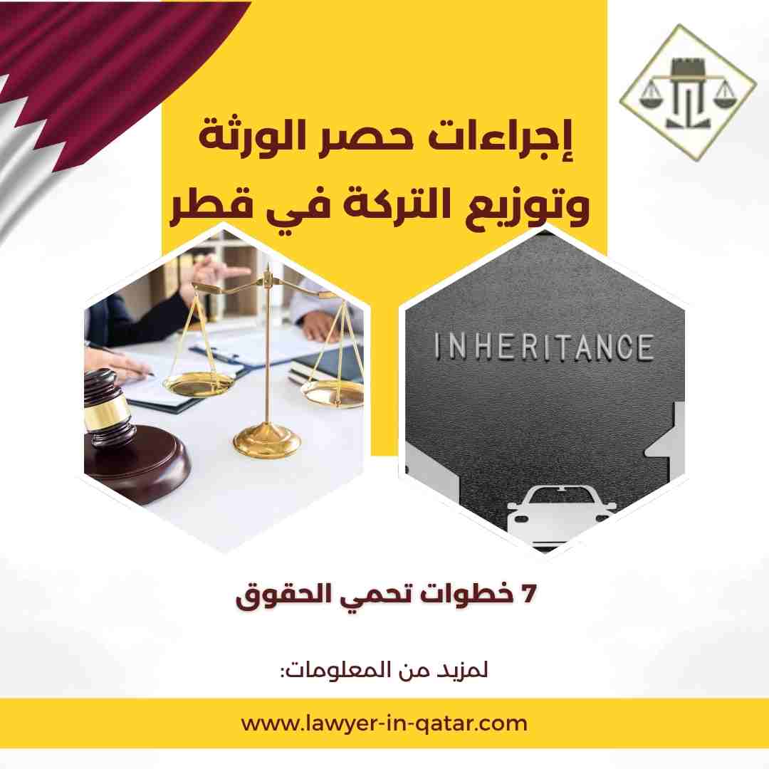 إجراءات حصر الورثة وتوزيع التركة في قطر