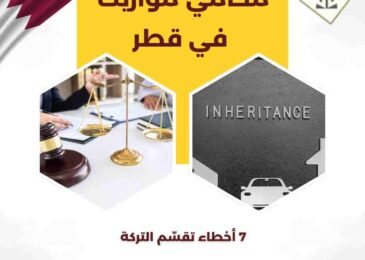 محامي مواريث في قطر