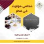 محامي مواريث في قطر