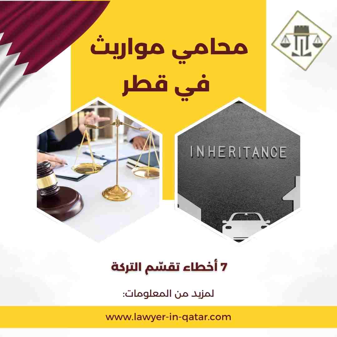محامي مواريث في قطر