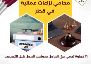 محامي نزاعات عمالية في قطر