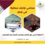 محامي نزاعات عمالية في قطر