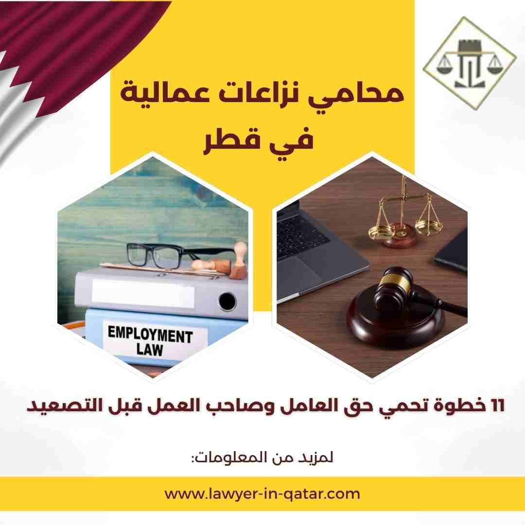 محامي نزاعات عمالية في قطر