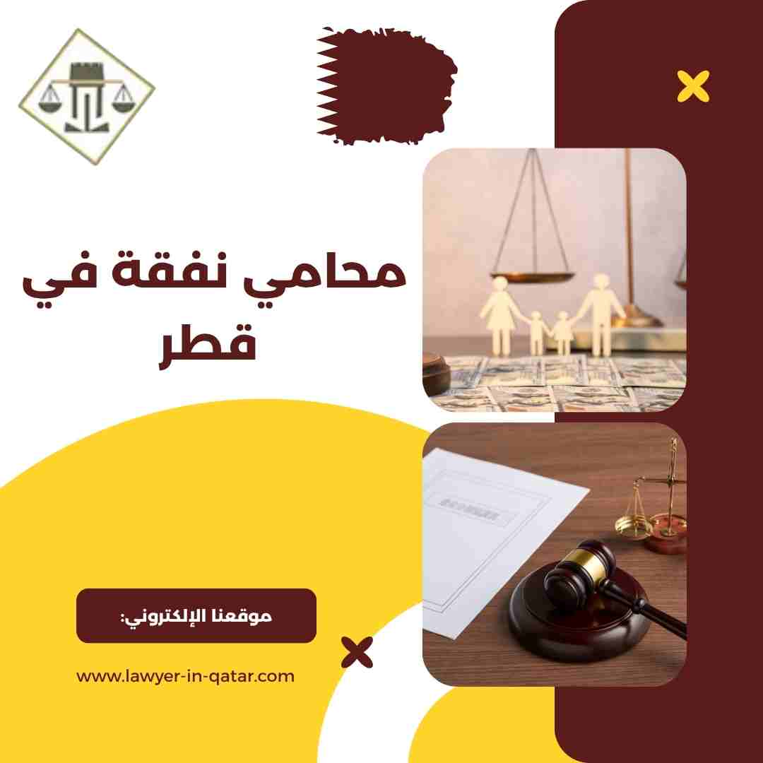 محامي نفقة في قطر