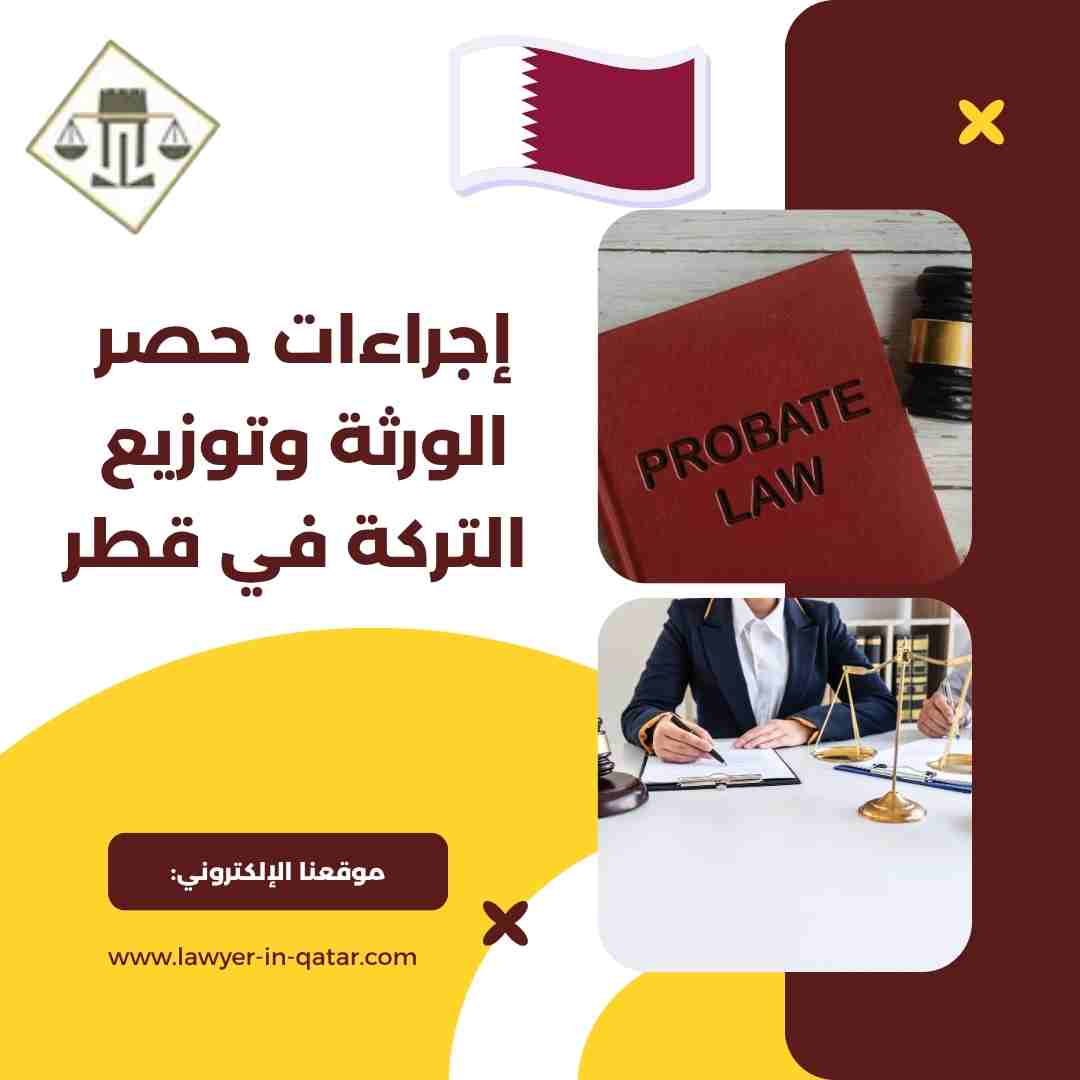 إجراءات حصر الورثة وتوزيع التركة في قطر
