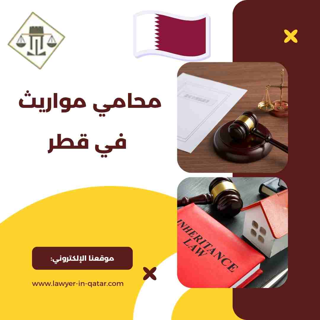 محامي مواريث في قطر