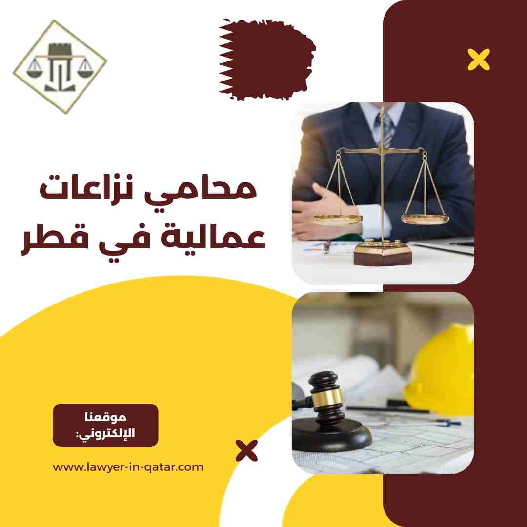 محامي نزاعات عمالية في قطر