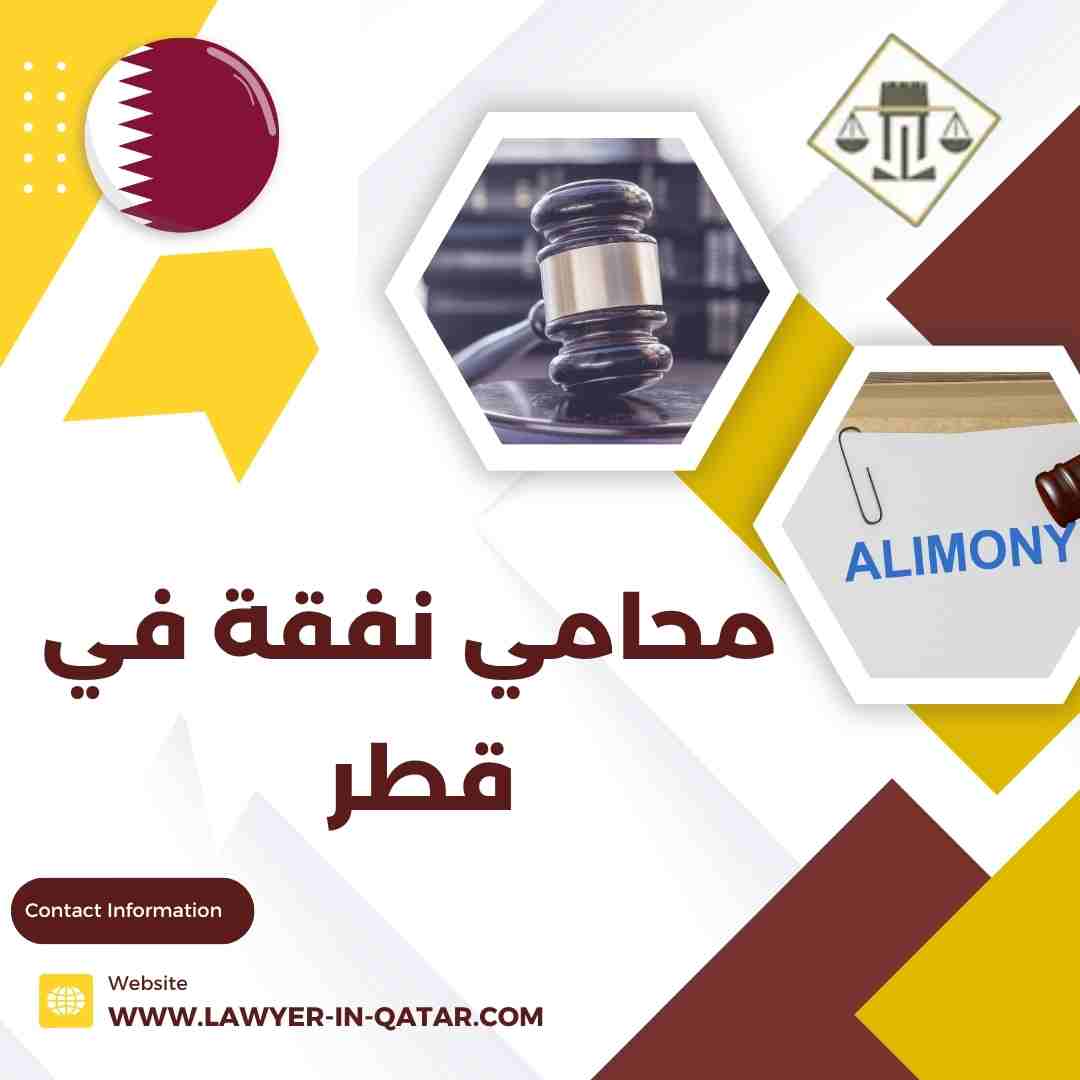 محامي نفقة في قطر