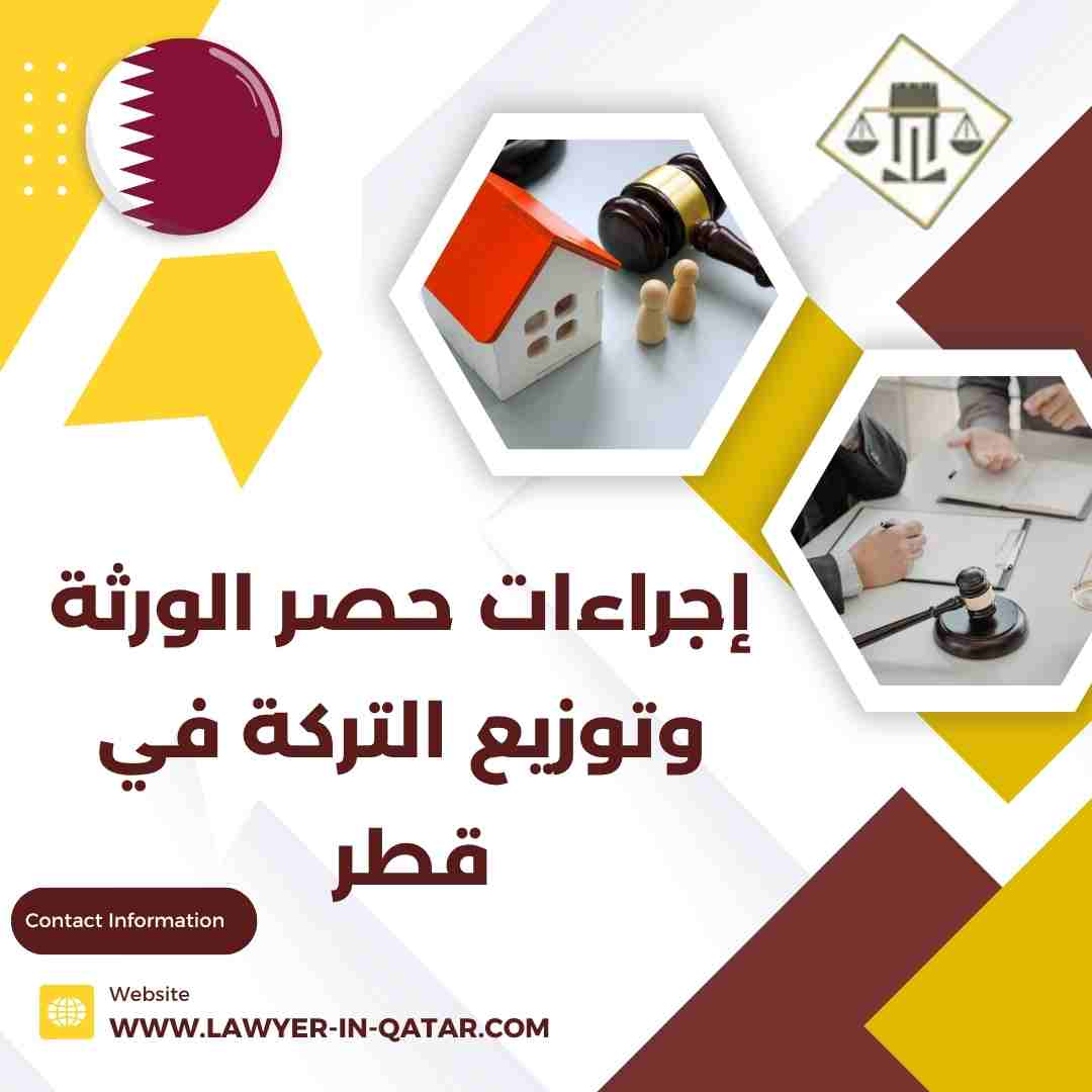 إجراءات حصر الورثة وتوزيع التركة في قطر