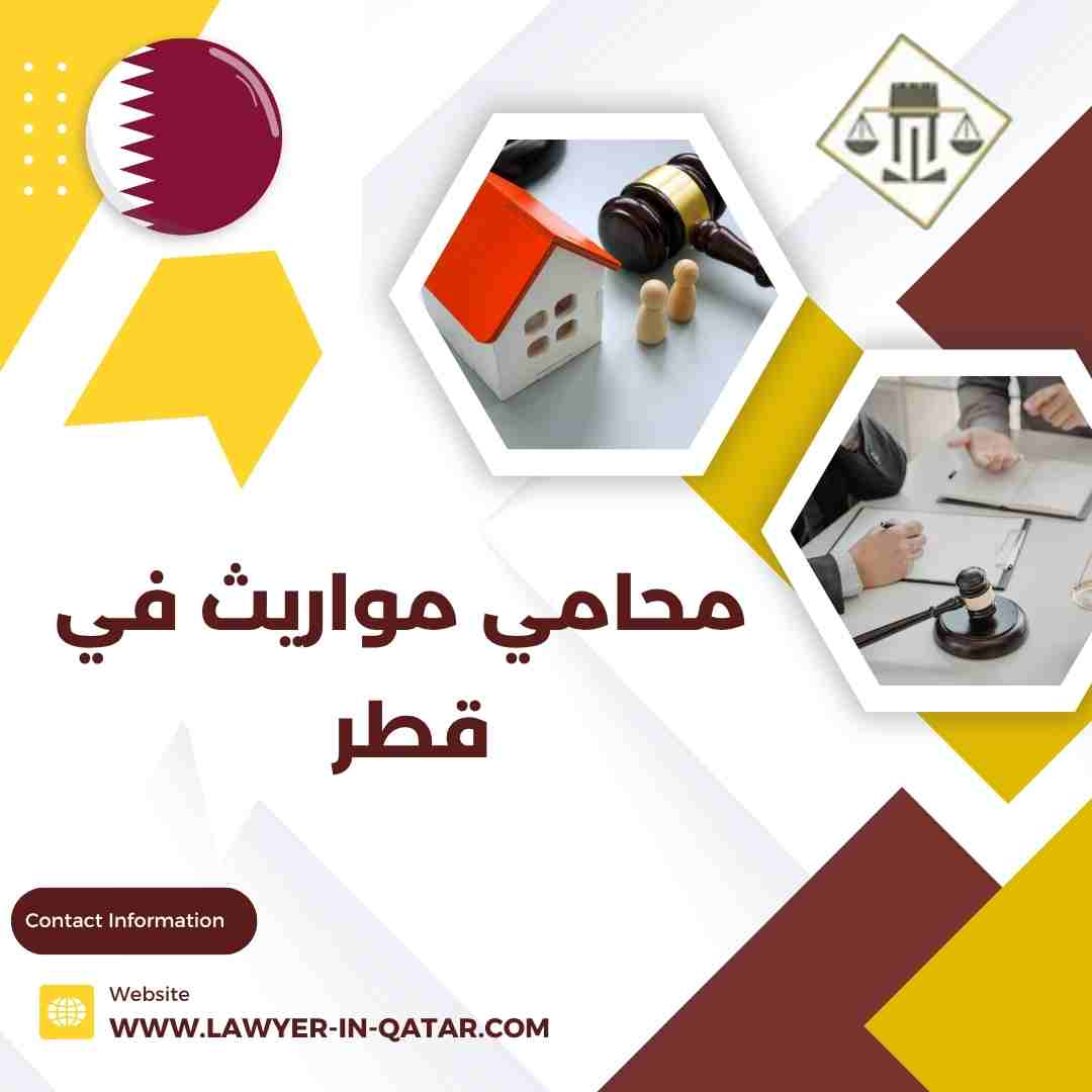 محامي مواريث في قطر