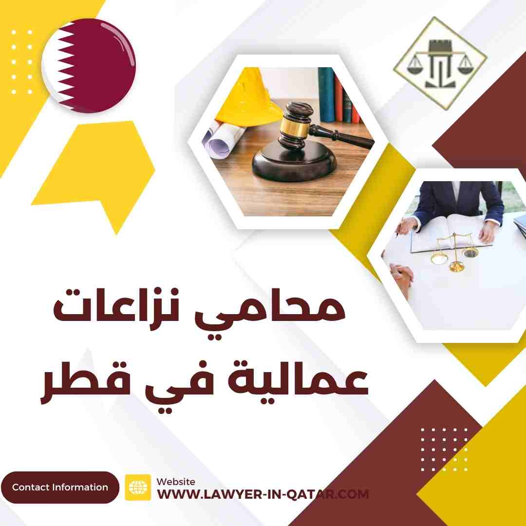 محامي نزاعات عمالية في قطر