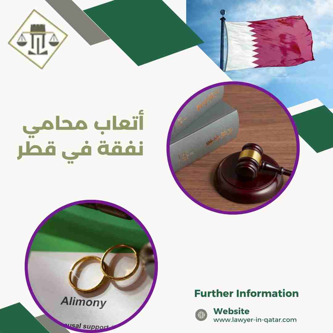 أتعاب محامي نفقة في قطر