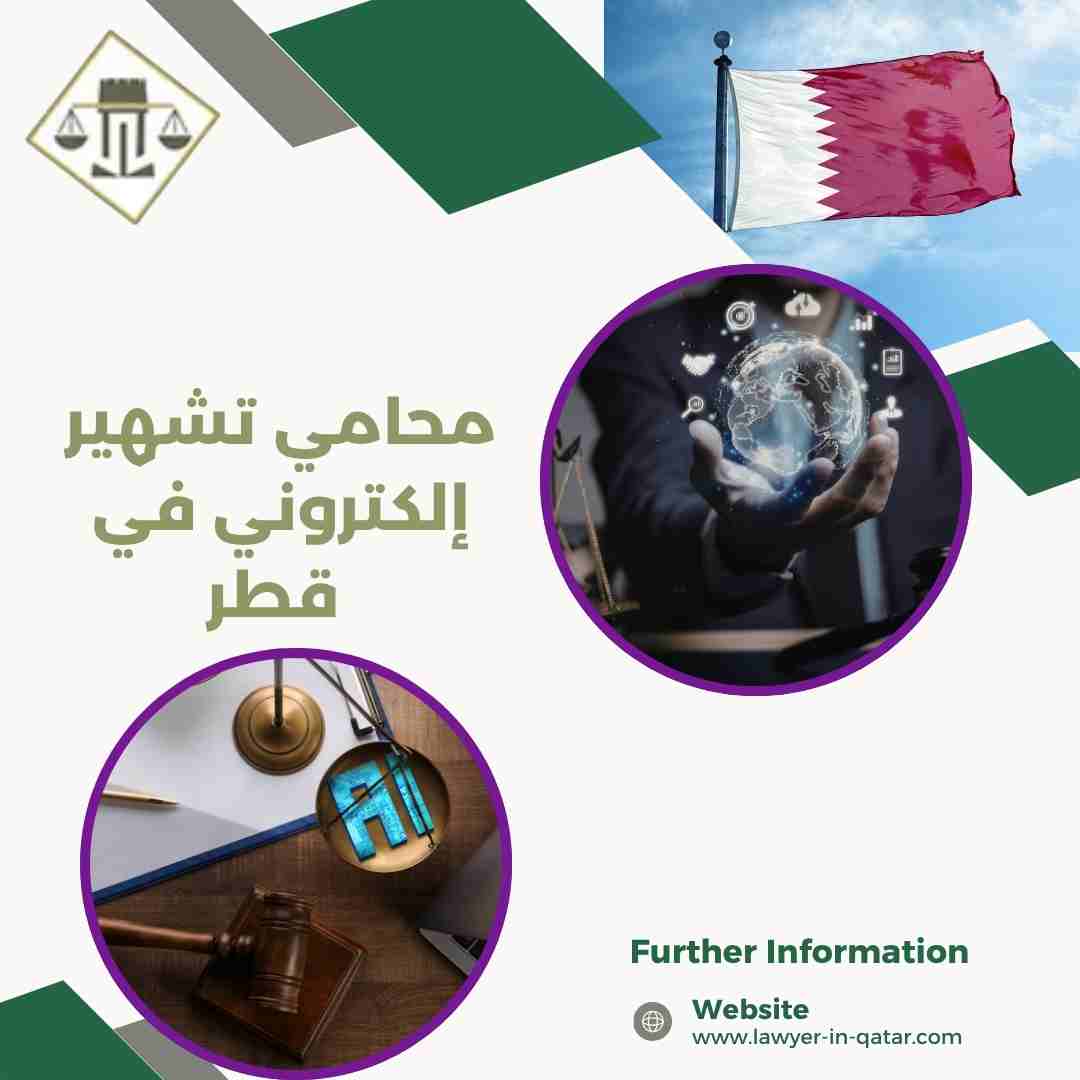 محامي تشهير إلكتروني في قطر