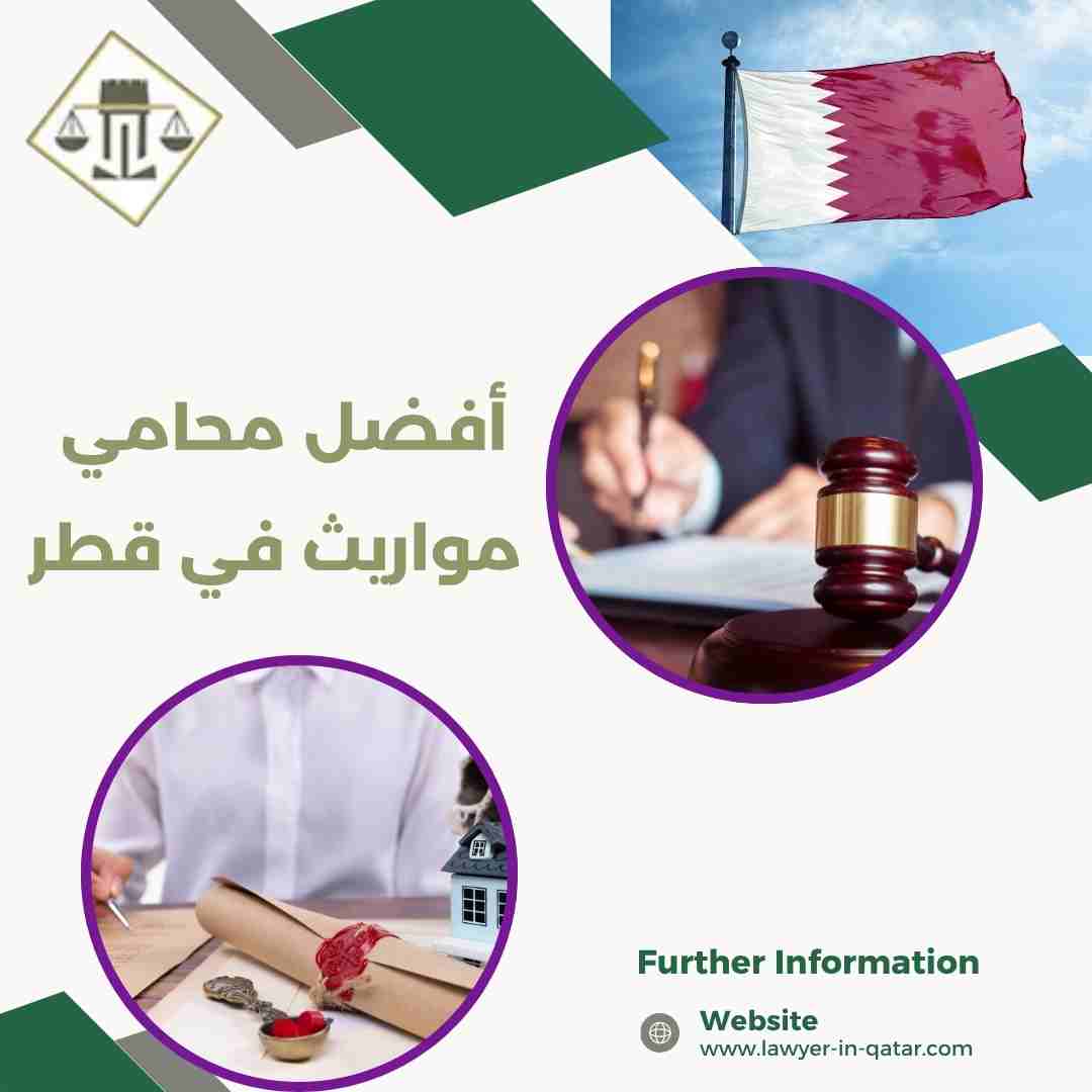 أفضل محامي مواريث في قطر