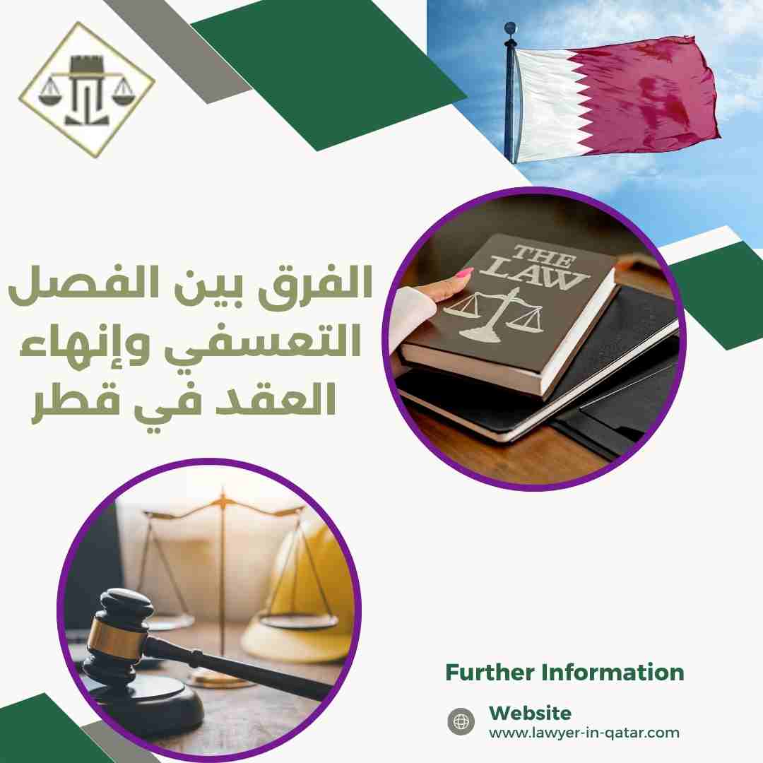 الفرق بين الفصل التعسفي وإنهاء العقد في قطر