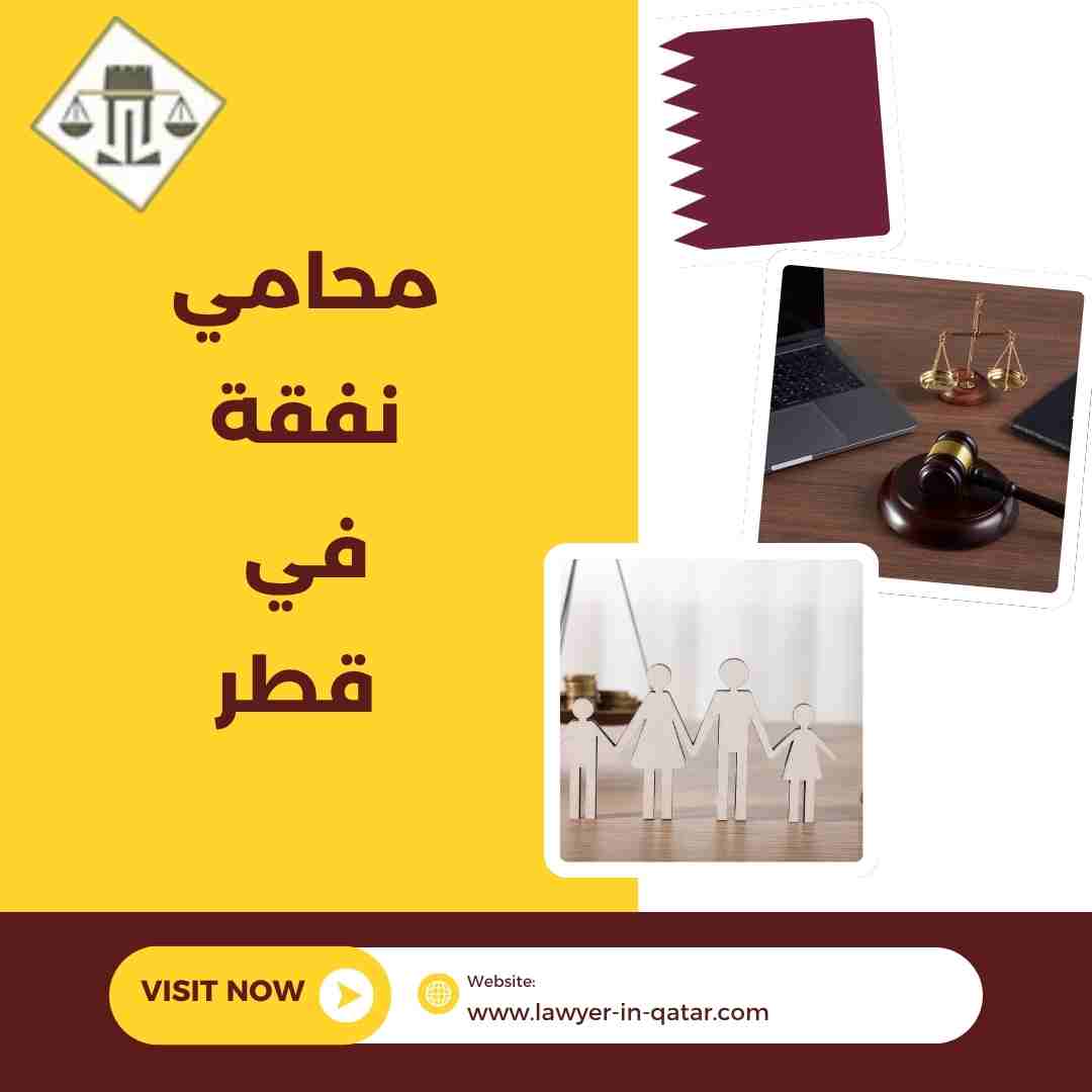 محامي نفقة في قطر