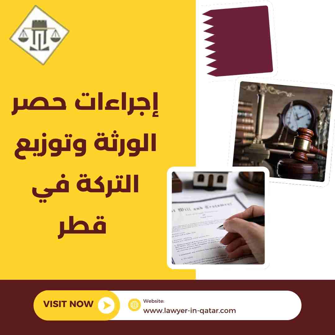إجراءات حصر الورثة وتوزيع التركة في قطر