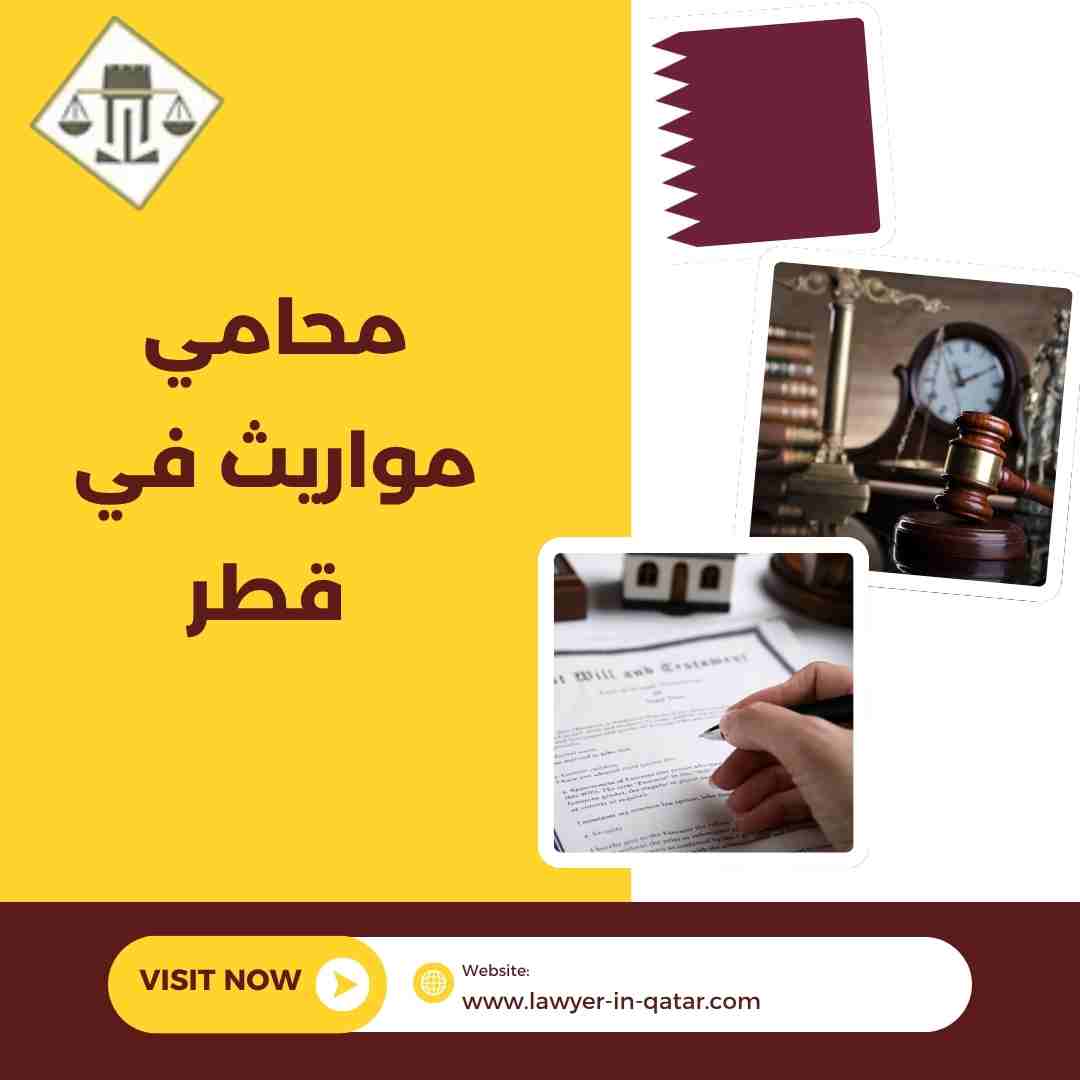 محامي مواريث في قطر