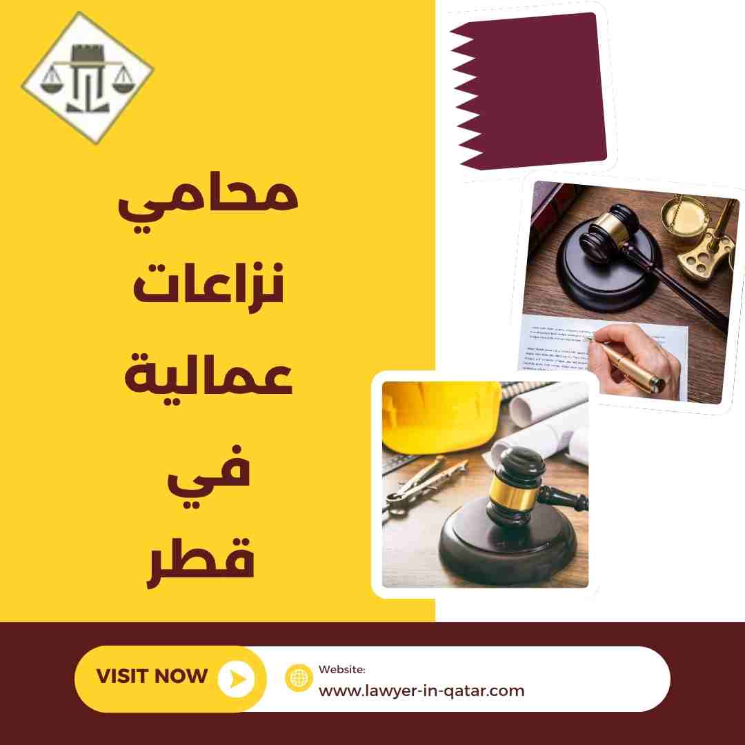 محامي نزاعات عمالية في قطر