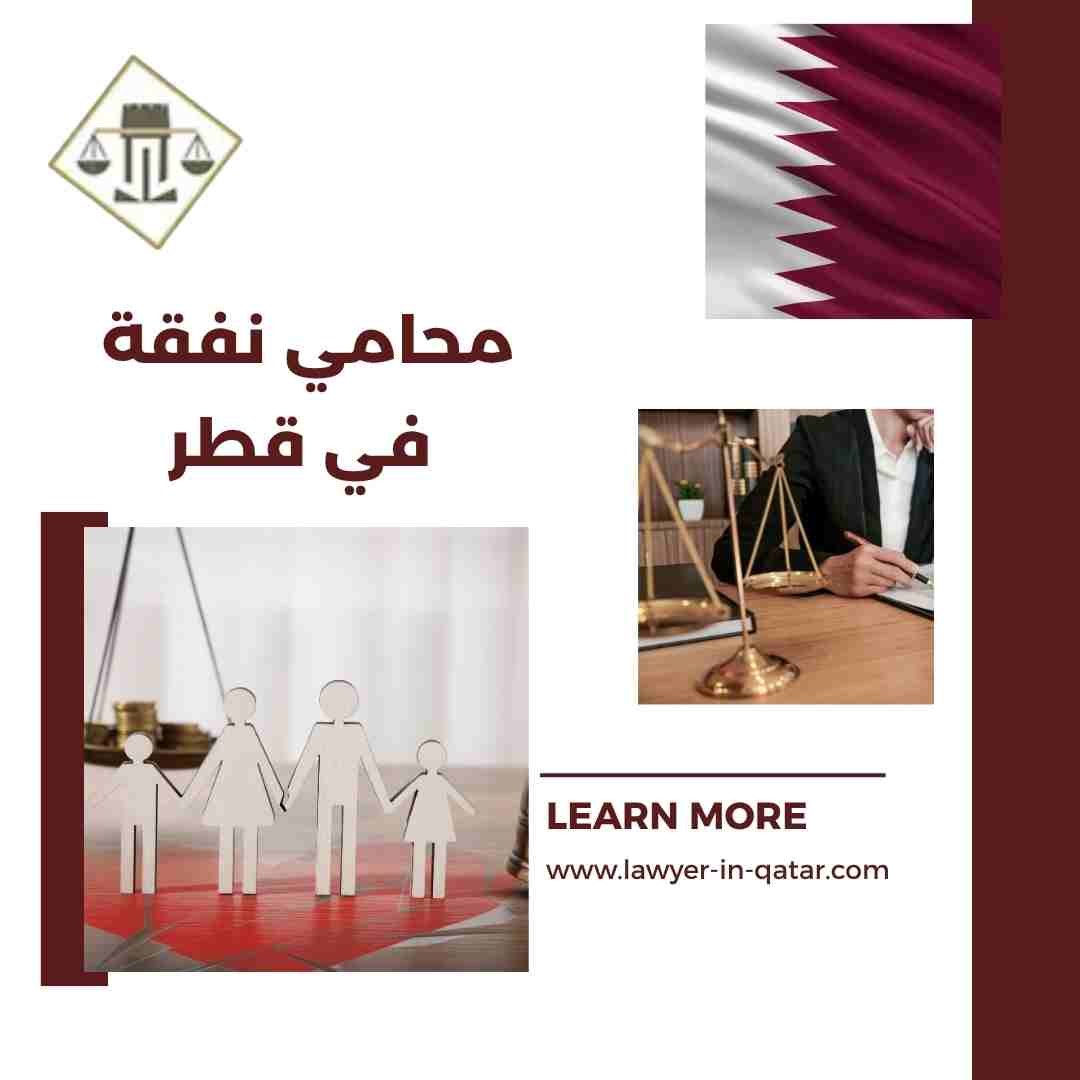 محامي نفقة في قطر