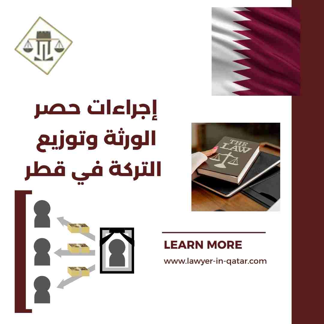 إجراءات حصر الورثة وتوزيع التركة في قطر