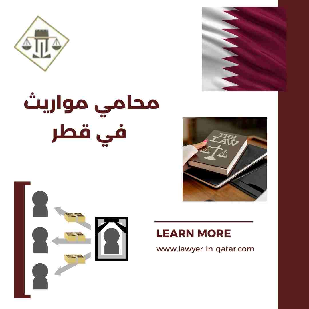 محامي مواريث في قطر