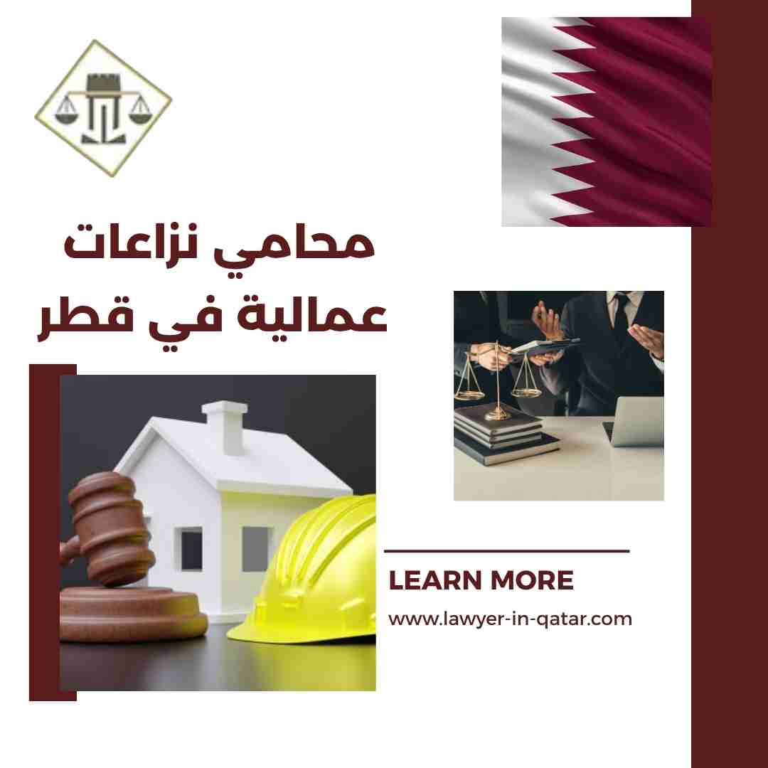 محامي نزاعات عمالية في قطر